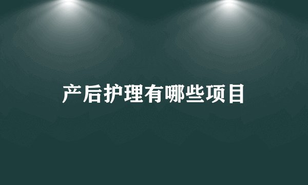 产后护理有哪些项目