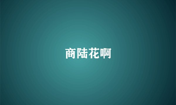 商陆花啊