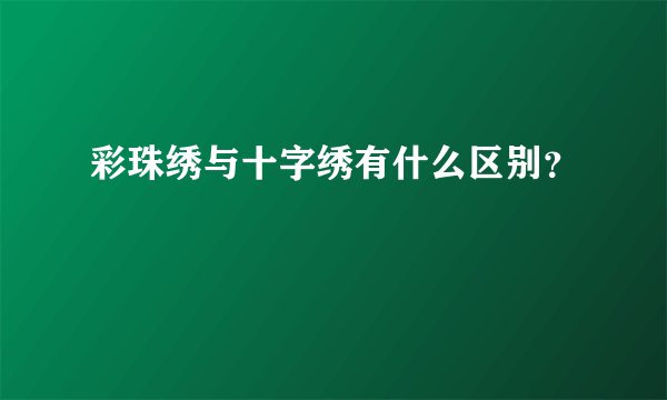 彩珠绣与十字绣有什么区别?