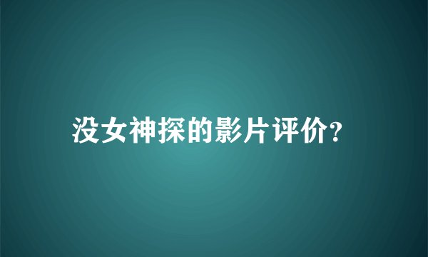 没女神探的影片评价？