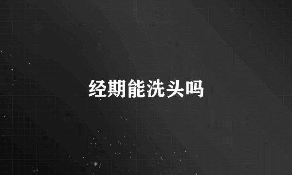经期能洗头吗
