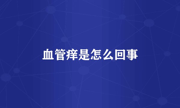 血管痒是怎么回事
