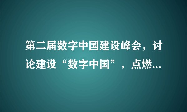 第二届数字中国建设峰会，讨论建设“数字中国”，点燃高质量发展“新引擎”。我国把握世界发展趋势，积极谋求高质量发展所面临的内部机遇有（　　）A.和平、发展、合作、共赢的时代潮流越来越强劲B. 几十年高速发展积累的矛盾与风险逐渐暴露出来C. 在资金、人才、技术、基础设施等领域具备良好积累D. 受全球经济影响，我国经济面临下行压力和不少困难