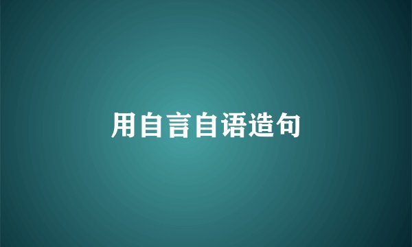 用自言自语造句