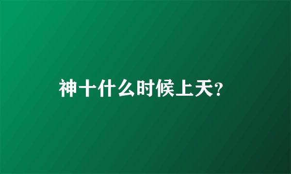神十什么时候上天？