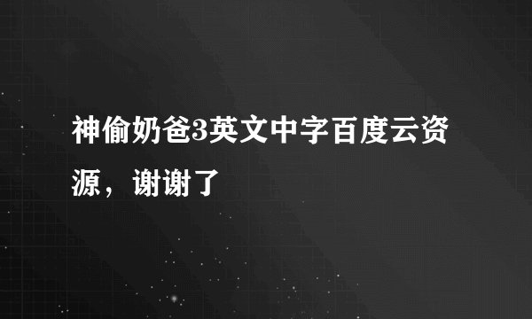 神偷奶爸3英文中字百度云资源，谢谢了