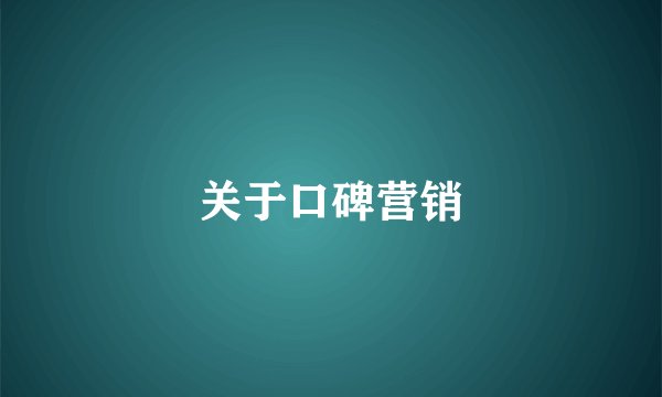 关于口碑营销