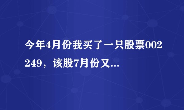 今年4月份我买了一只股票002249，该股7月份又增发了，但是我的账号里面为什么多了10股？这是为什么？