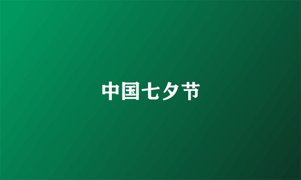 中国七夕节