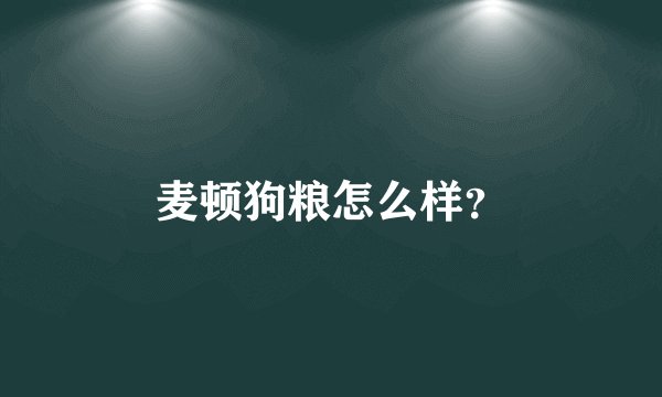 麦顿狗粮怎么样?