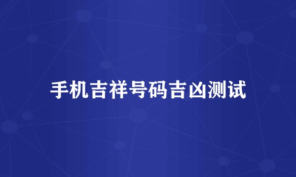 手机吉祥号码吉凶测试
