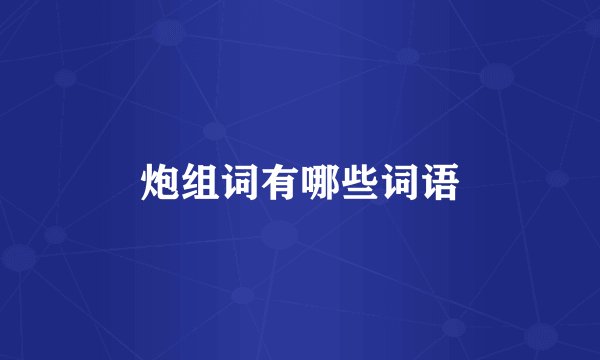 炮组词有哪些词语
