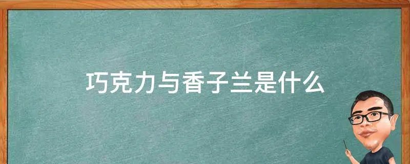 巧克力与香子兰是什么