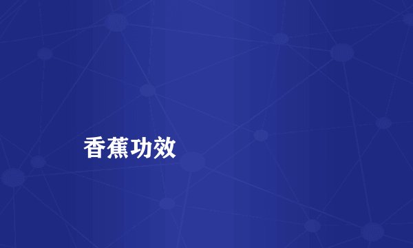 
    香蕉功效
  