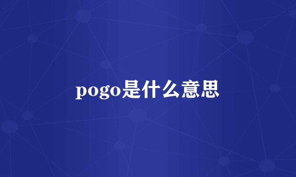 pogo是什么意思