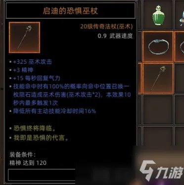 《部落与弯刀》全恐惧巫杖属性效果介绍