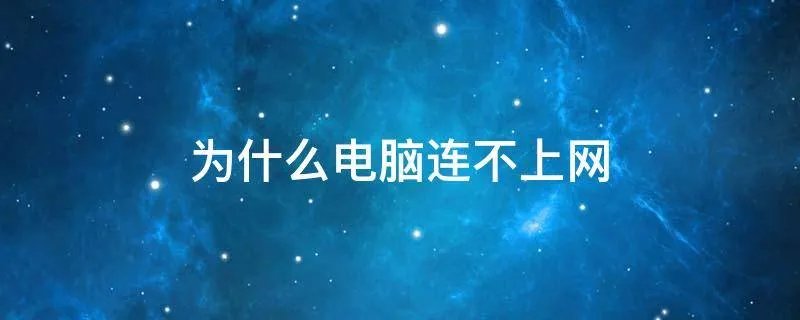 为什么电脑连不上网