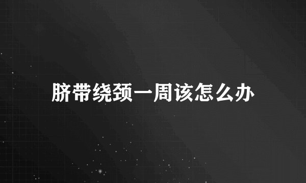 脐带绕颈一周该怎么办