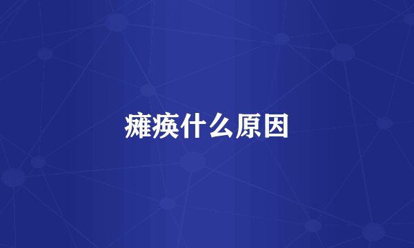 瘫痪什么原因