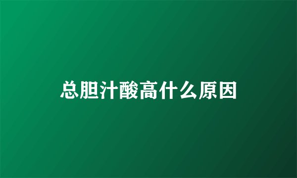 总胆汁酸高什么原因