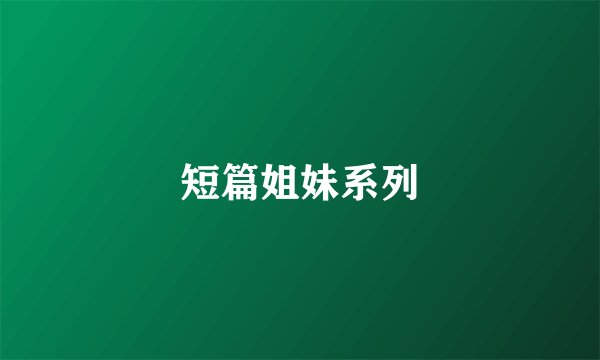 短篇姐妹系列