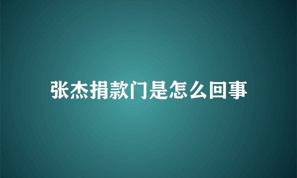 张杰捐款门是怎么回事