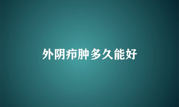 外阴疖肿多久能好