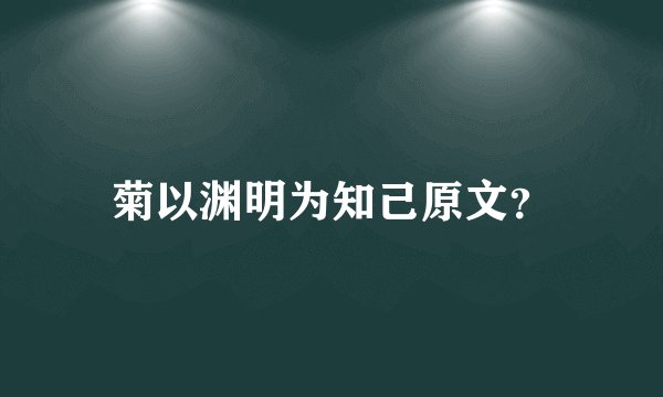 菊以渊明为知己原文？