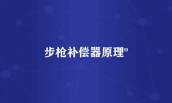 步枪补偿器原理