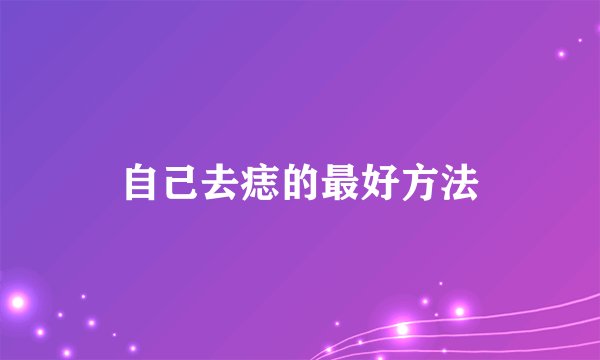 自己去痣的最好方法