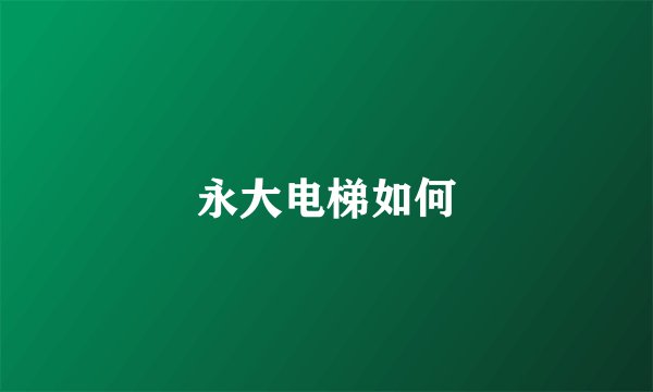永大电梯如何