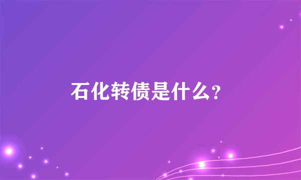 石化转债是什么?