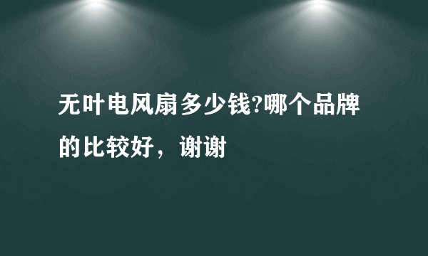 无叶电风扇多少钱?哪个品牌的比较好,谢谢
