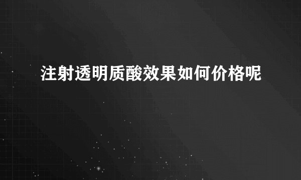 注射透明质酸效果如何价格呢