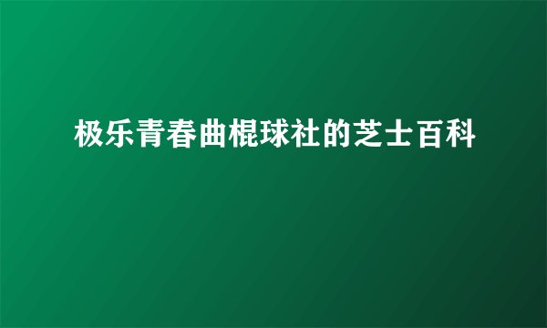 极乐青春曲棍球社的芝士百科