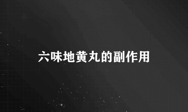 六味地黄丸的副作用