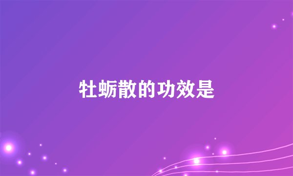 牡蛎散的功效是