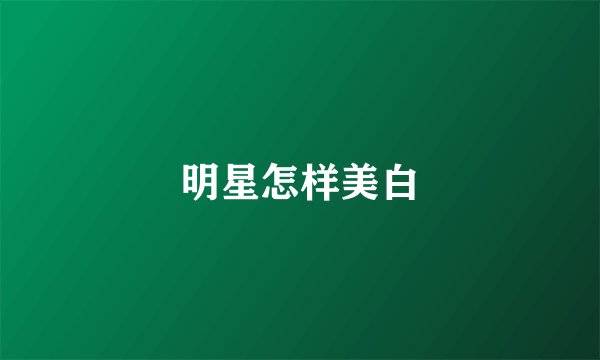 明星怎样美白
