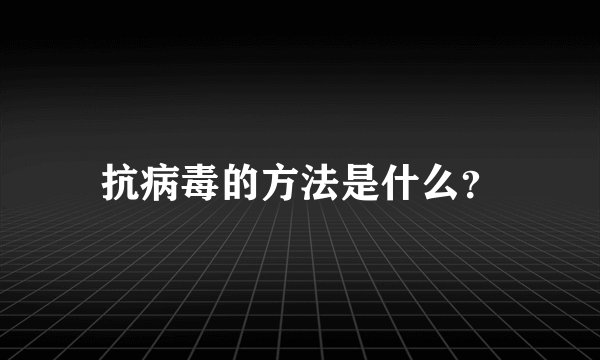 抗病毒的方法是什么？