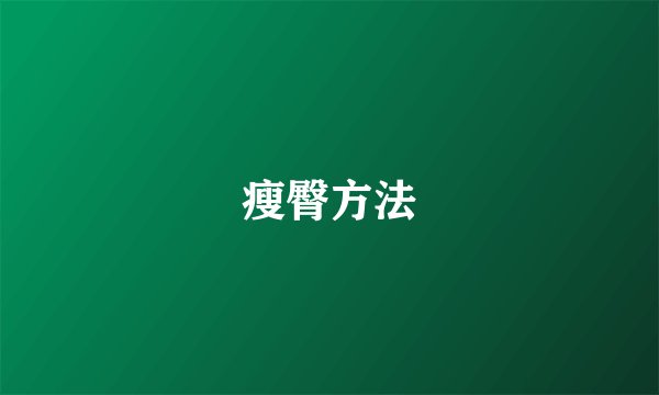 瘦臀方法