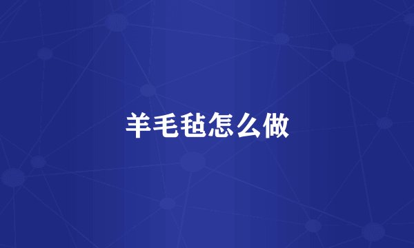 羊毛毡怎么做