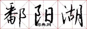 鄱阳湖