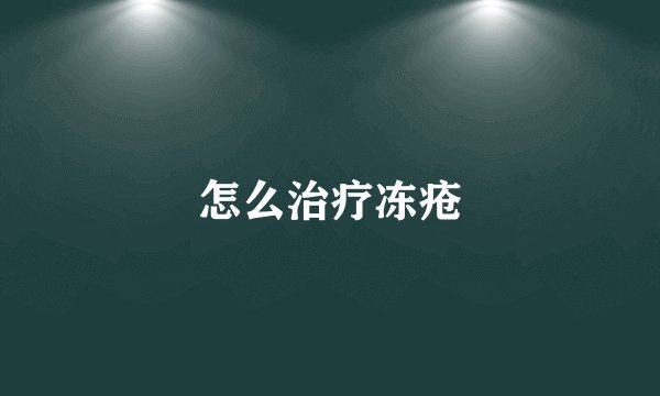 怎么治疗冻疮