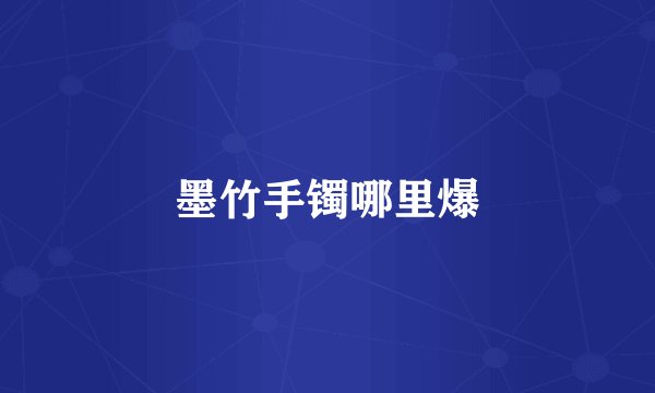 墨竹手镯哪里爆