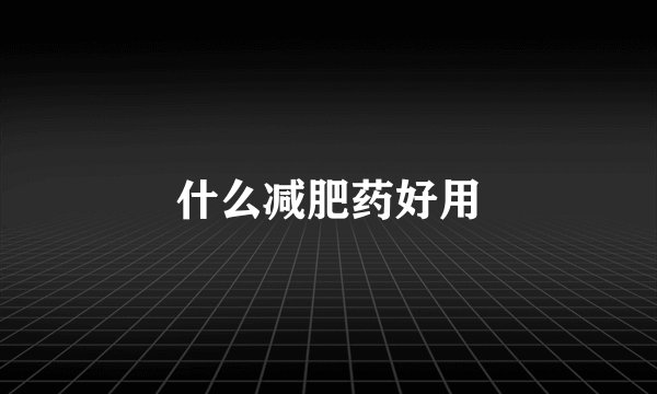 什么减肥药好用