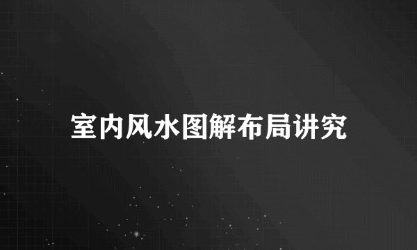 室内风水图解布局讲究