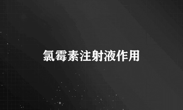 氯霉素注射液作用