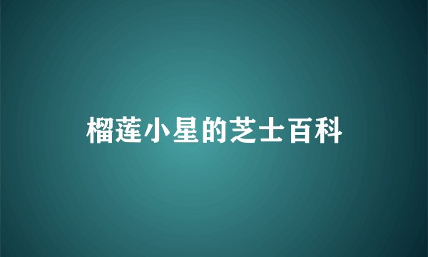 榴莲小星的芝士百科
