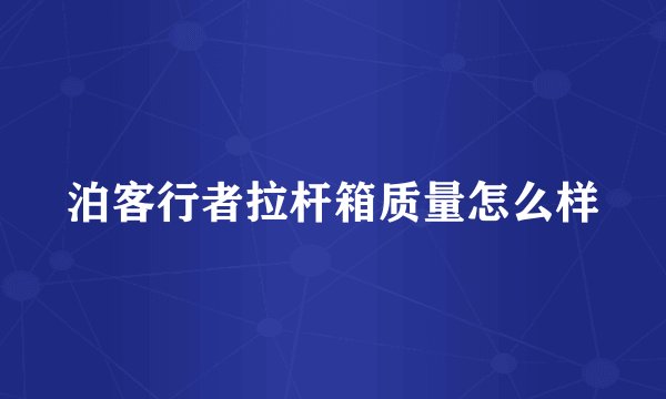 泊客行者拉杆箱质量怎么样