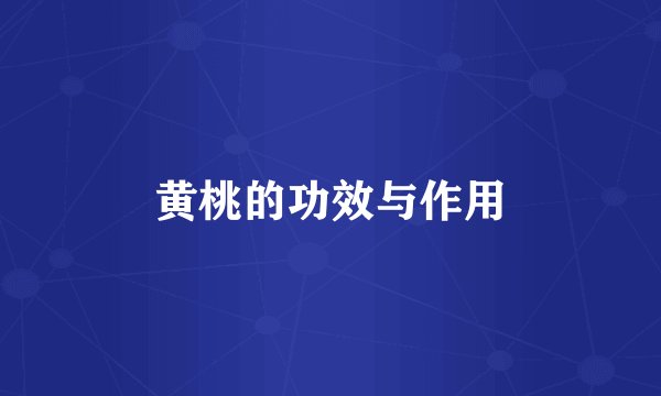 黄桃的功效与作用